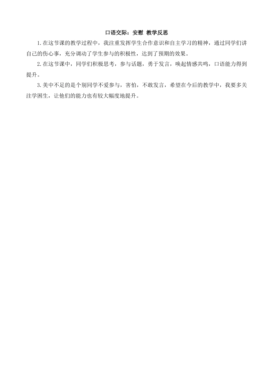 【统编版2025秋新教材】小学语文四年级上册第六单元-口语交际：安慰教学反思(合集）.docx_第3页