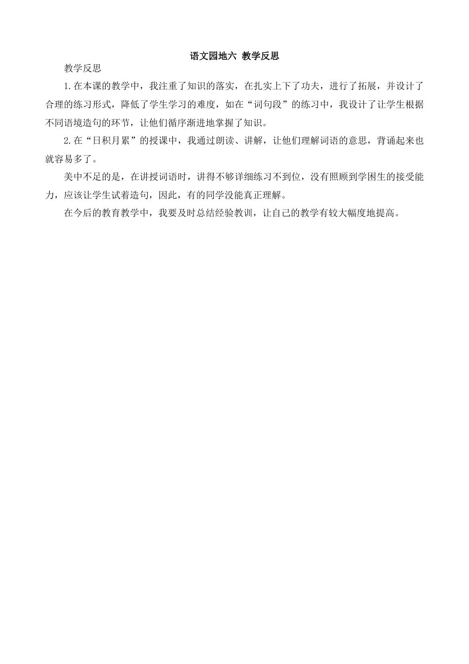 【统编版2025秋新教材】小学语文四年级上册第六单元-语文园地教学反思(合集）.docx_第1页