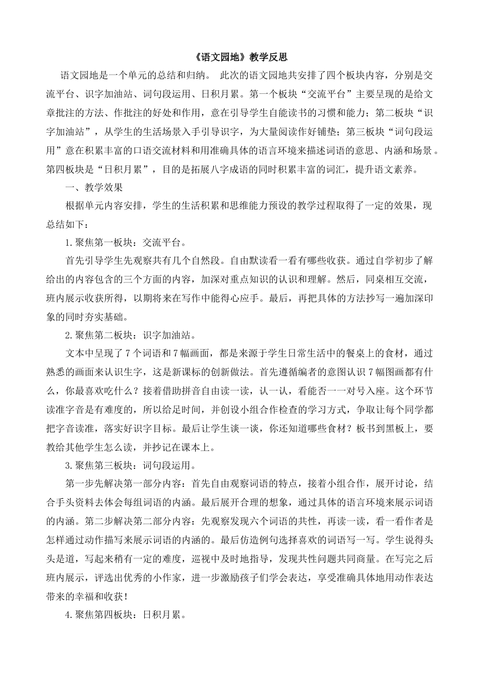 【统编版2025秋新教材】小学语文四年级上册第六单元-语文园地教学反思(合集）.docx_第2页