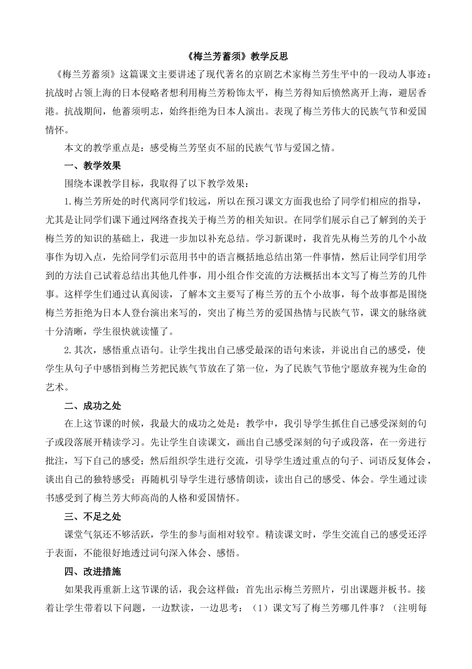 【统编版2025秋新教材】小学语文四年级上册第七单元-23梅兰芳蓄须教学反思(合集）.docx_第1页