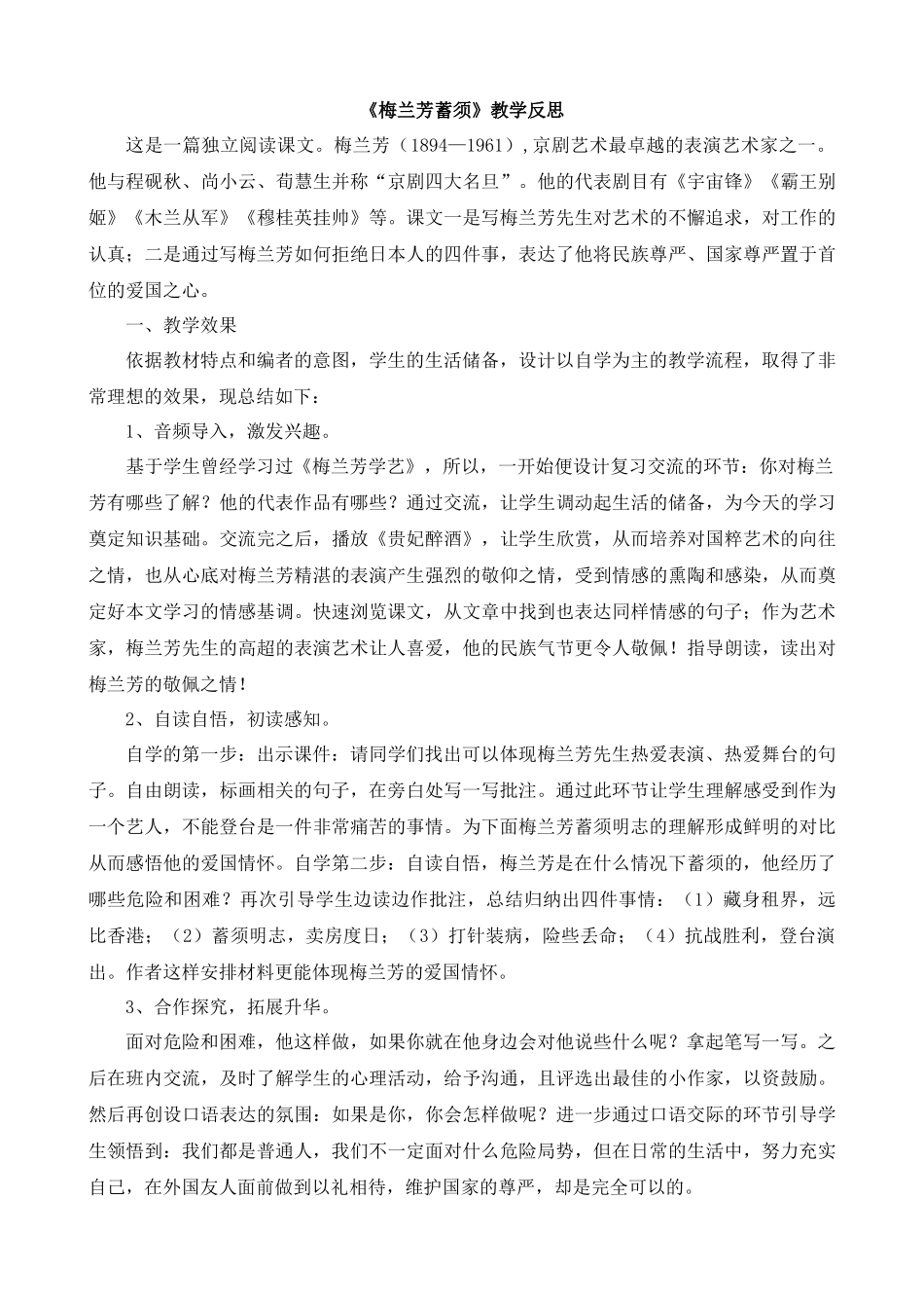 【统编版2025秋新教材】小学语文四年级上册第七单元-23梅兰芳蓄须教学反思(合集）.docx_第3页
