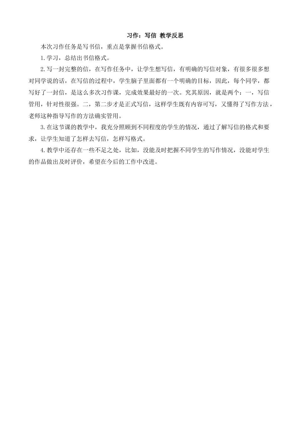 【统编版2025秋新教材】小学语文四年级上册第七单元-习作：写信 教学反思.docx_第1页