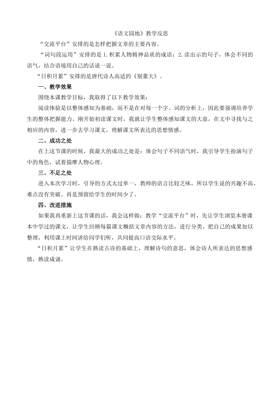 【统编版2025秋新教材】小学语文四年级上册第七单元-语文园地教学反思(合集）.docx_第1页