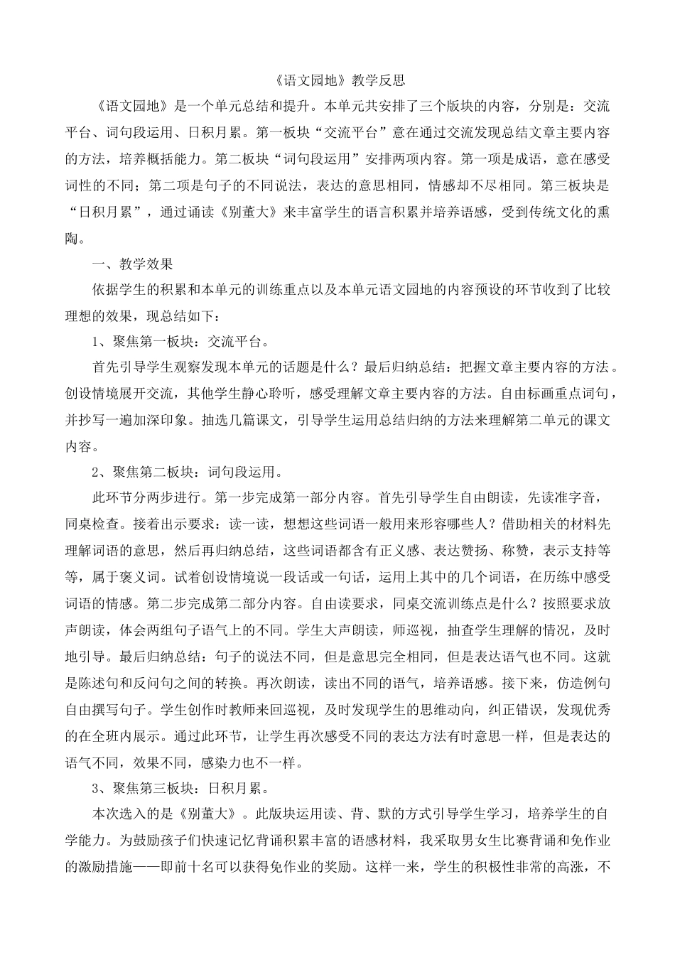 【统编版2025秋新教材】小学语文四年级上册第七单元-语文园地教学反思(合集）.docx_第2页