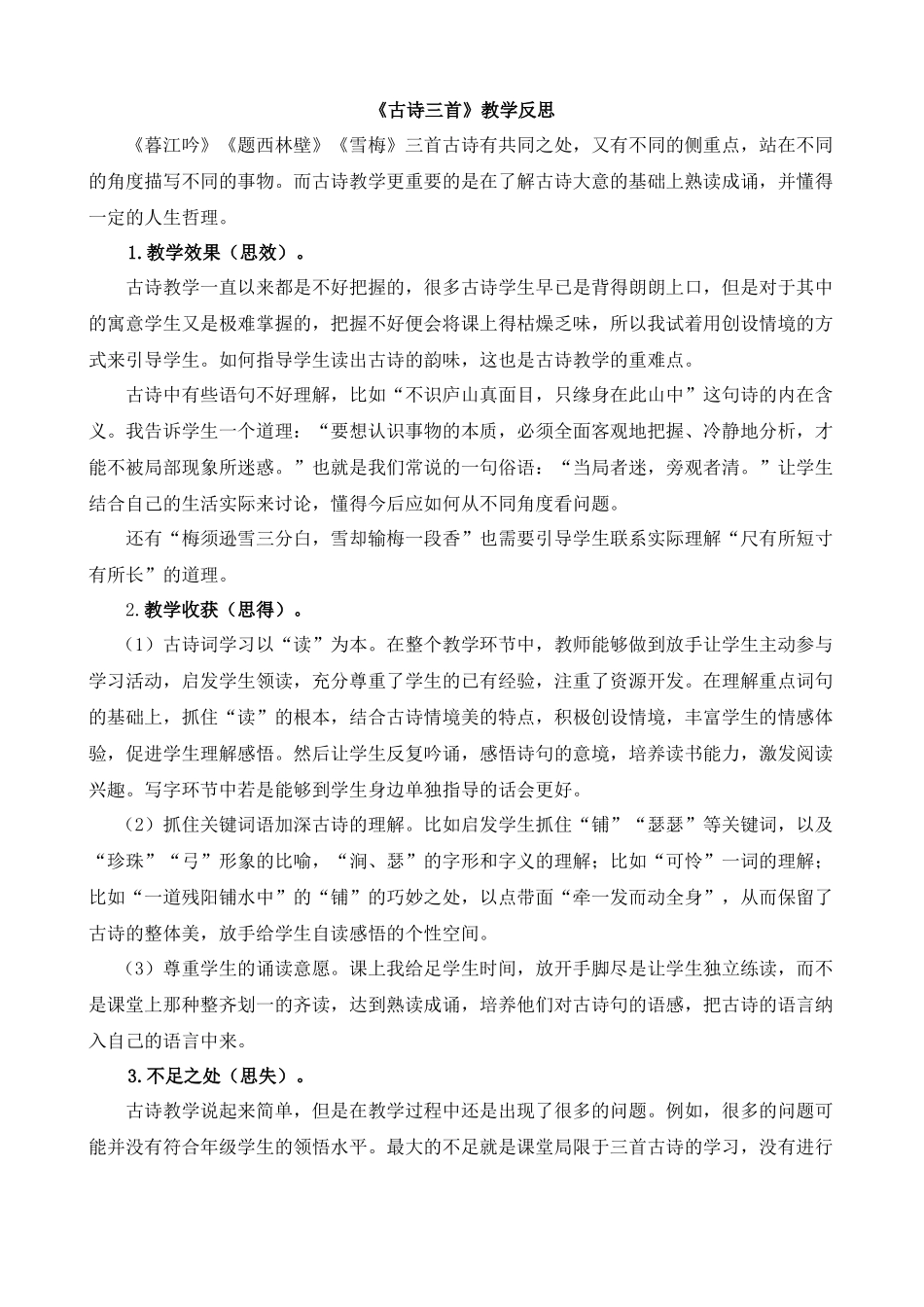 【统编版2025秋新教材】小学语文四年级上册第三单元-9古诗三首教学反思(合集）.docx_第3页