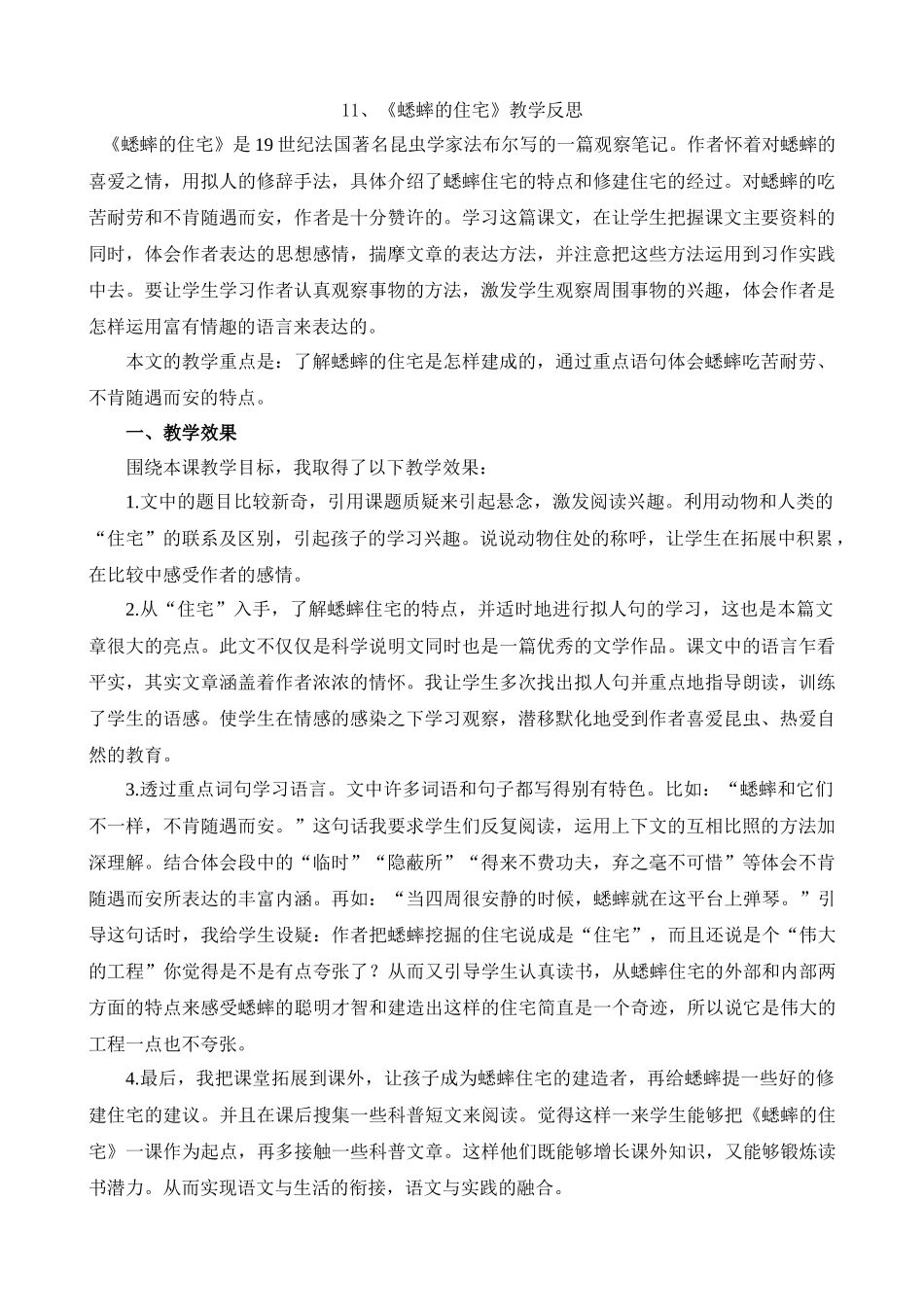 【统编版2025秋新教材】小学语文四年级上册第三单元-11蟋蟀的住宅教学反思(合集）.docx_第1页