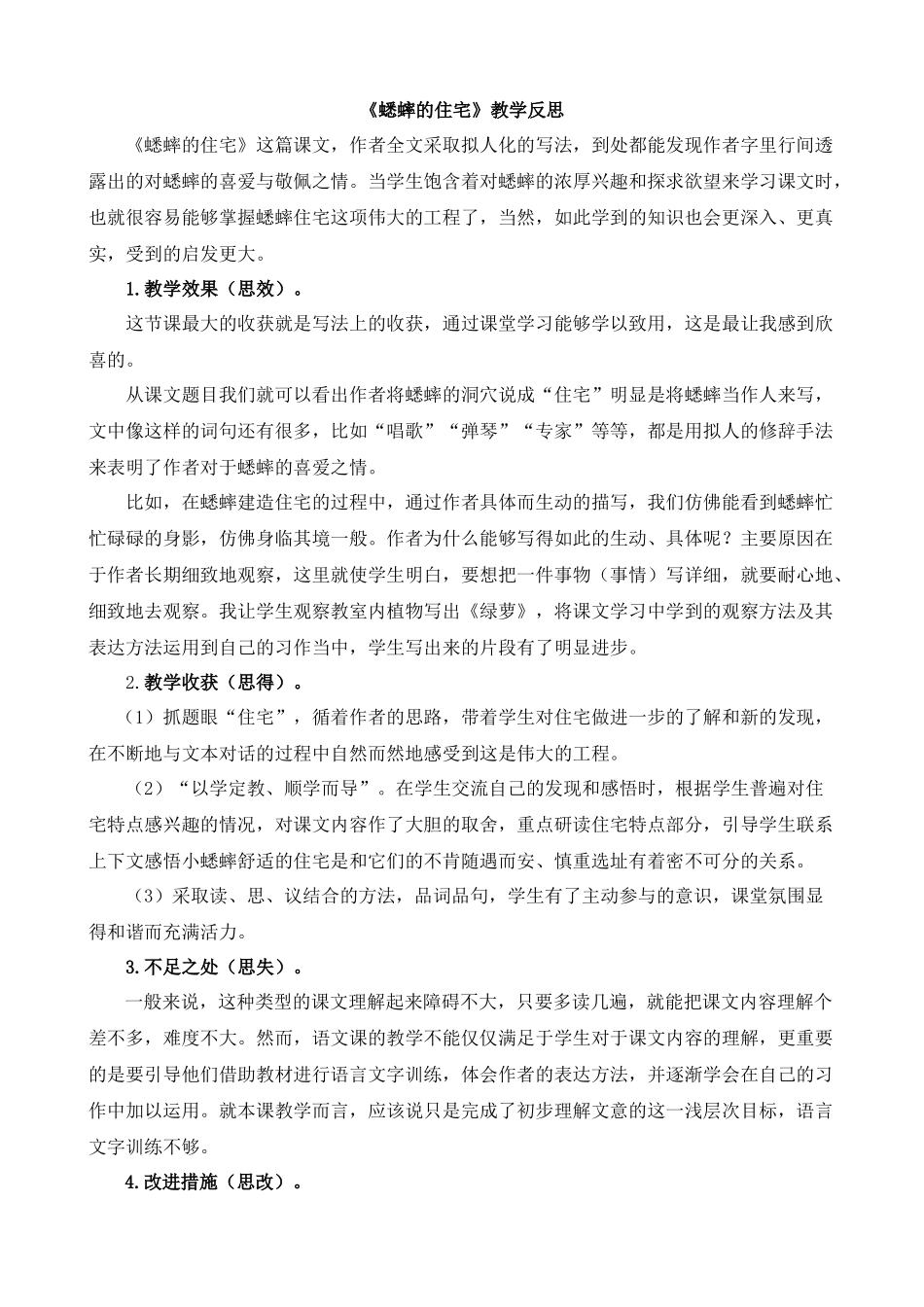 【统编版2025秋新教材】小学语文四年级上册第三单元-11蟋蟀的住宅教学反思(合集）.docx_第3页