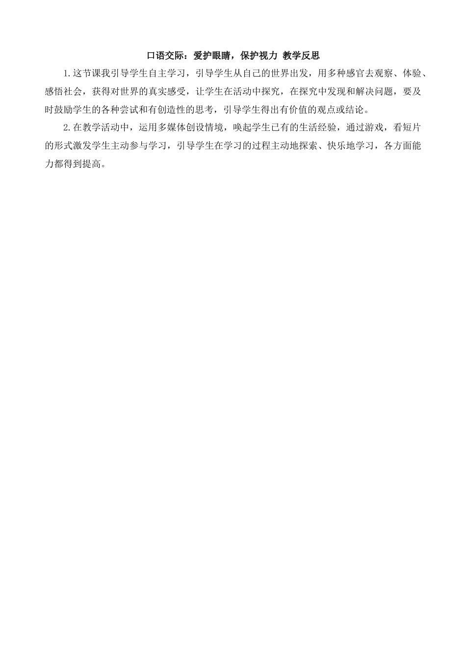 【统编版2025秋新教材】小学语文四年级上册第三单元-口语交际：爱护眼睛，保护视力教学反思(合集）.docx_第2页