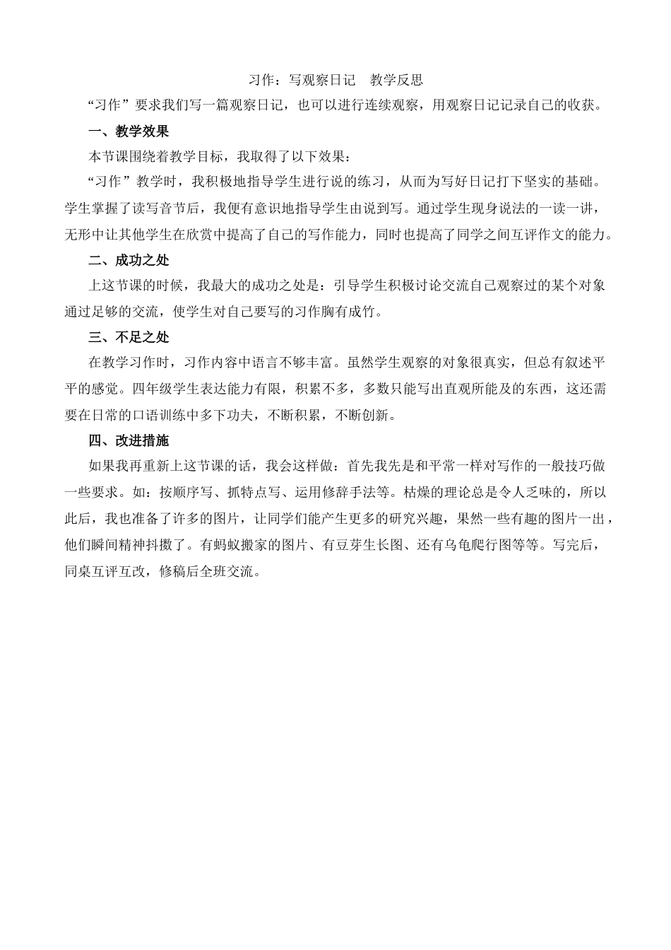 【统编版2025秋新教材】小学语文四年级上册第三单元-习作：写观察日记教学反思(合集）.docx_第1页