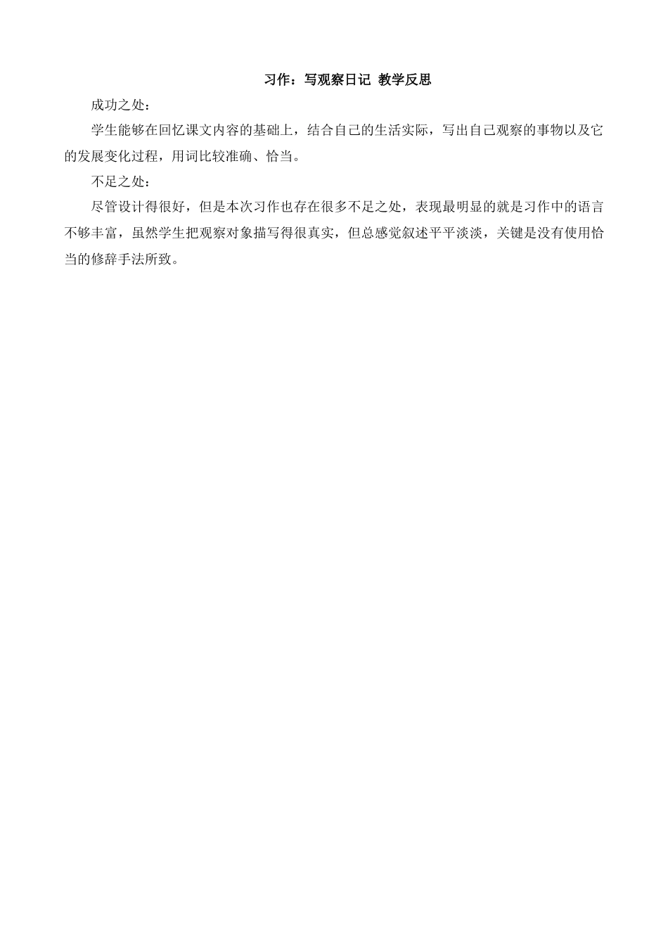 【统编版2025秋新教材】小学语文四年级上册第三单元-习作：写观察日记教学反思(合集）.docx_第2页