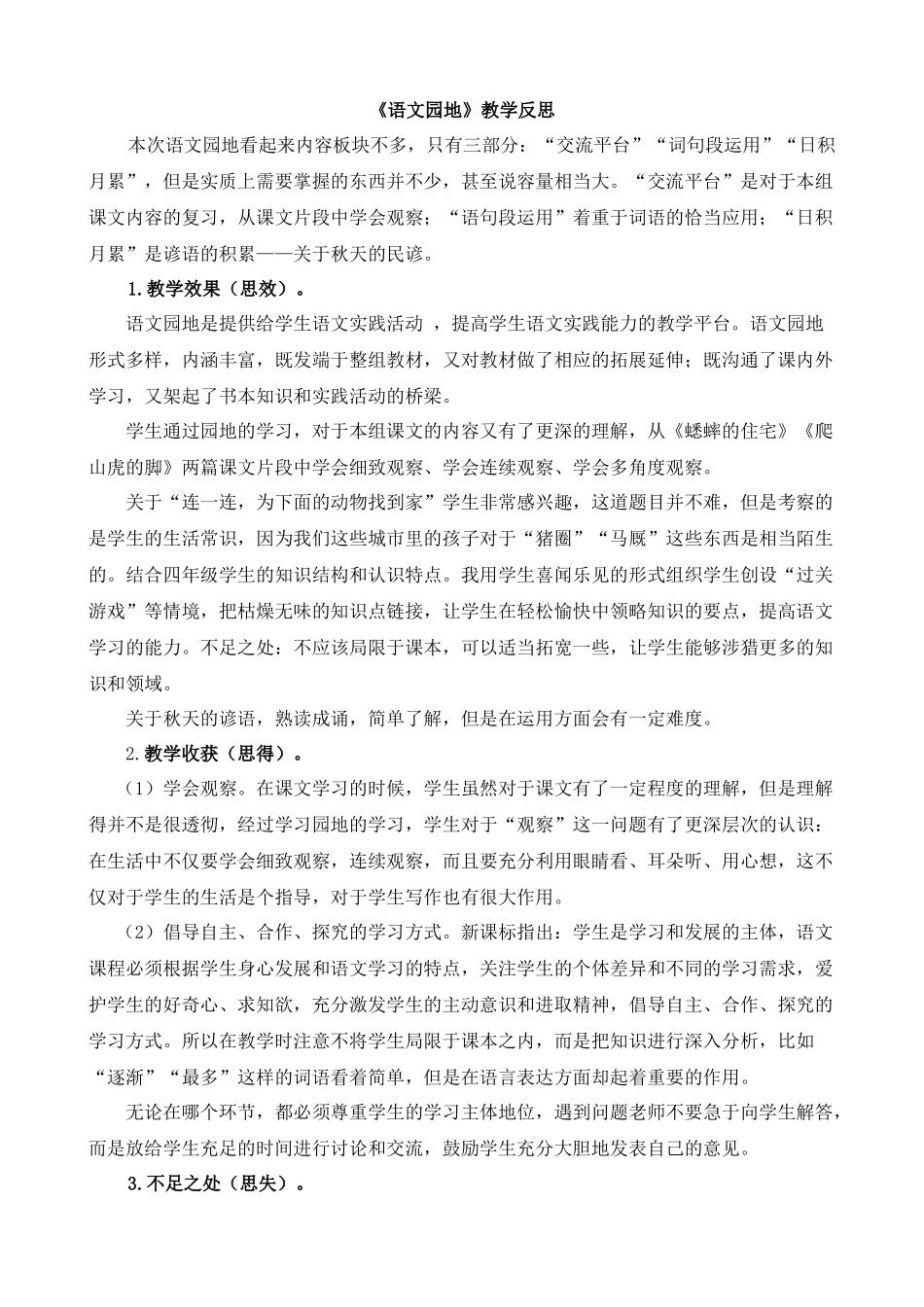【统编版2025秋新教材】小学语文四年级上册第三单元-语文园地教学反思(合集）.docx_第2页