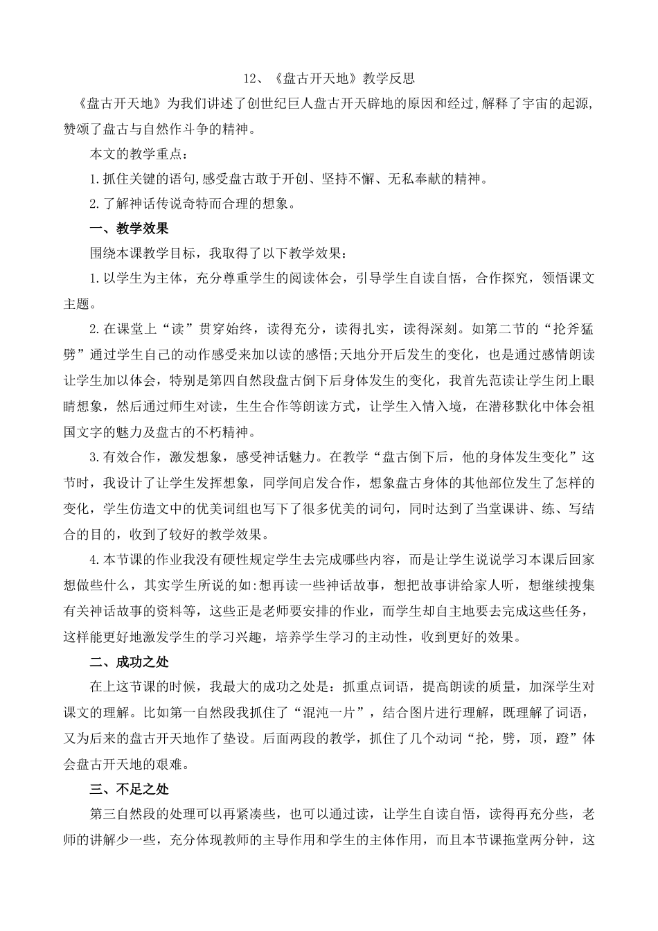 【统编版2025秋新教材】小学语文四年级上册第四单元-12盘古开天地教学反思(合集）.docx_第1页