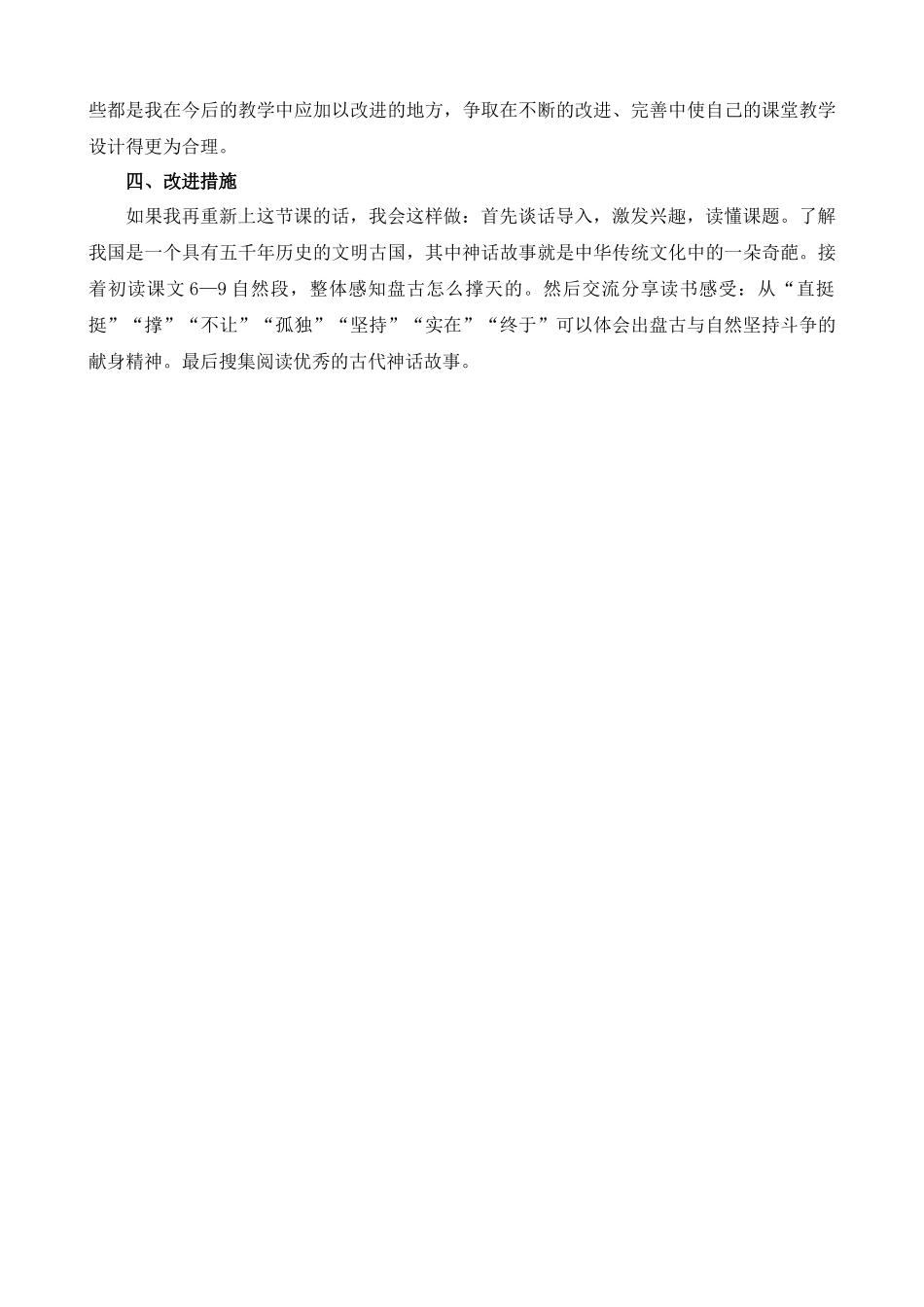 【统编版2025秋新教材】小学语文四年级上册第四单元-12盘古开天地教学反思(合集）.docx_第2页