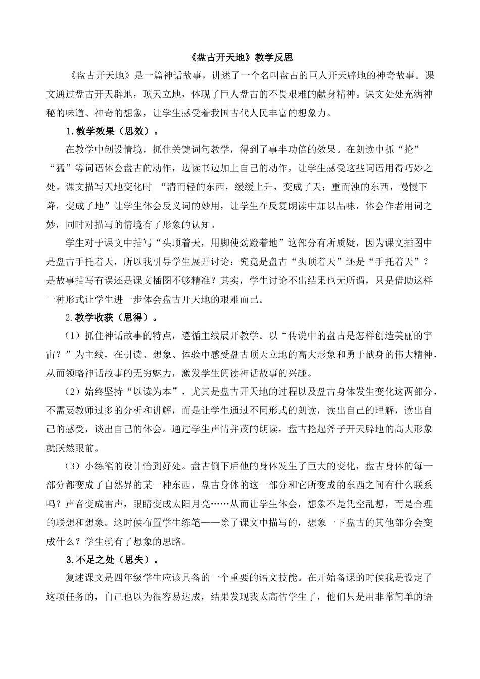 【统编版2025秋新教材】小学语文四年级上册第四单元-12盘古开天地教学反思(合集）.docx_第3页