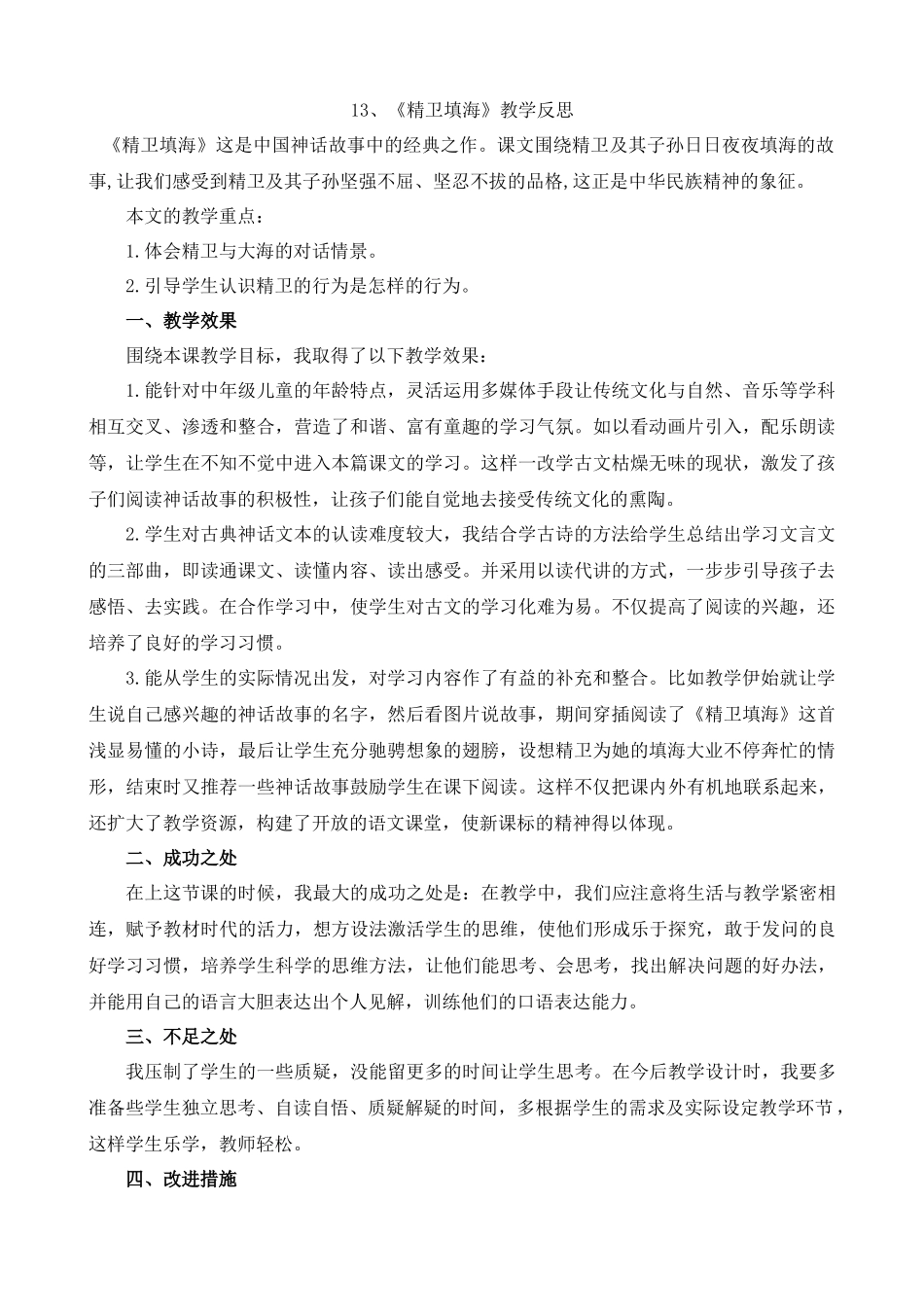 【统编版2025秋新教材】小学语文四年级上册第四单元-13精卫填海教学反思(合集）.docx_第1页
