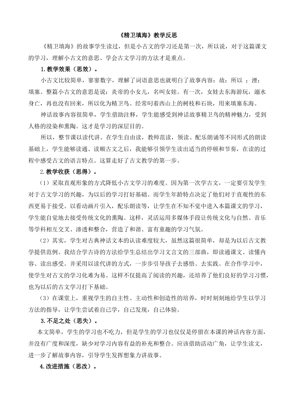 【统编版2025秋新教材】小学语文四年级上册第四单元-13精卫填海教学反思(合集）.docx_第3页