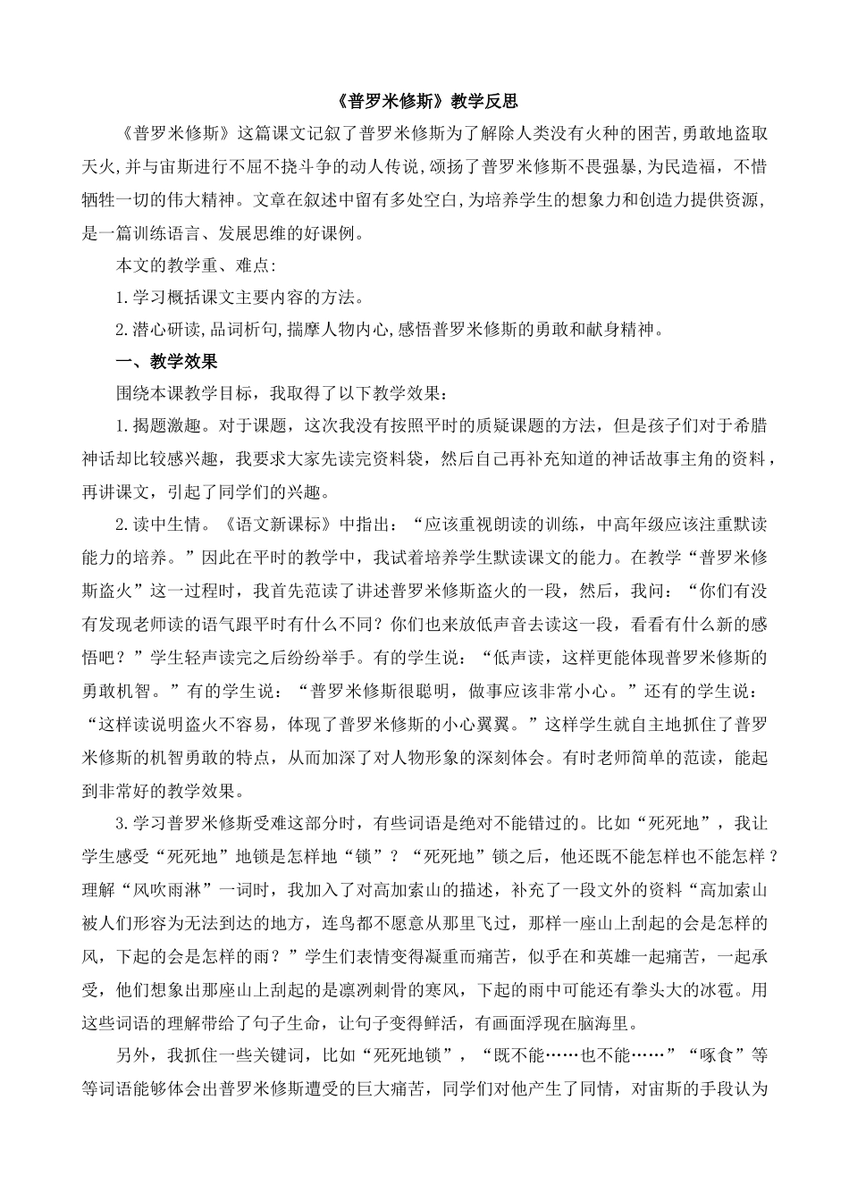 【统编版2025秋新教材】小学语文四年级上册第四单元-14普罗米修斯教学反思(合集）.docx_第1页