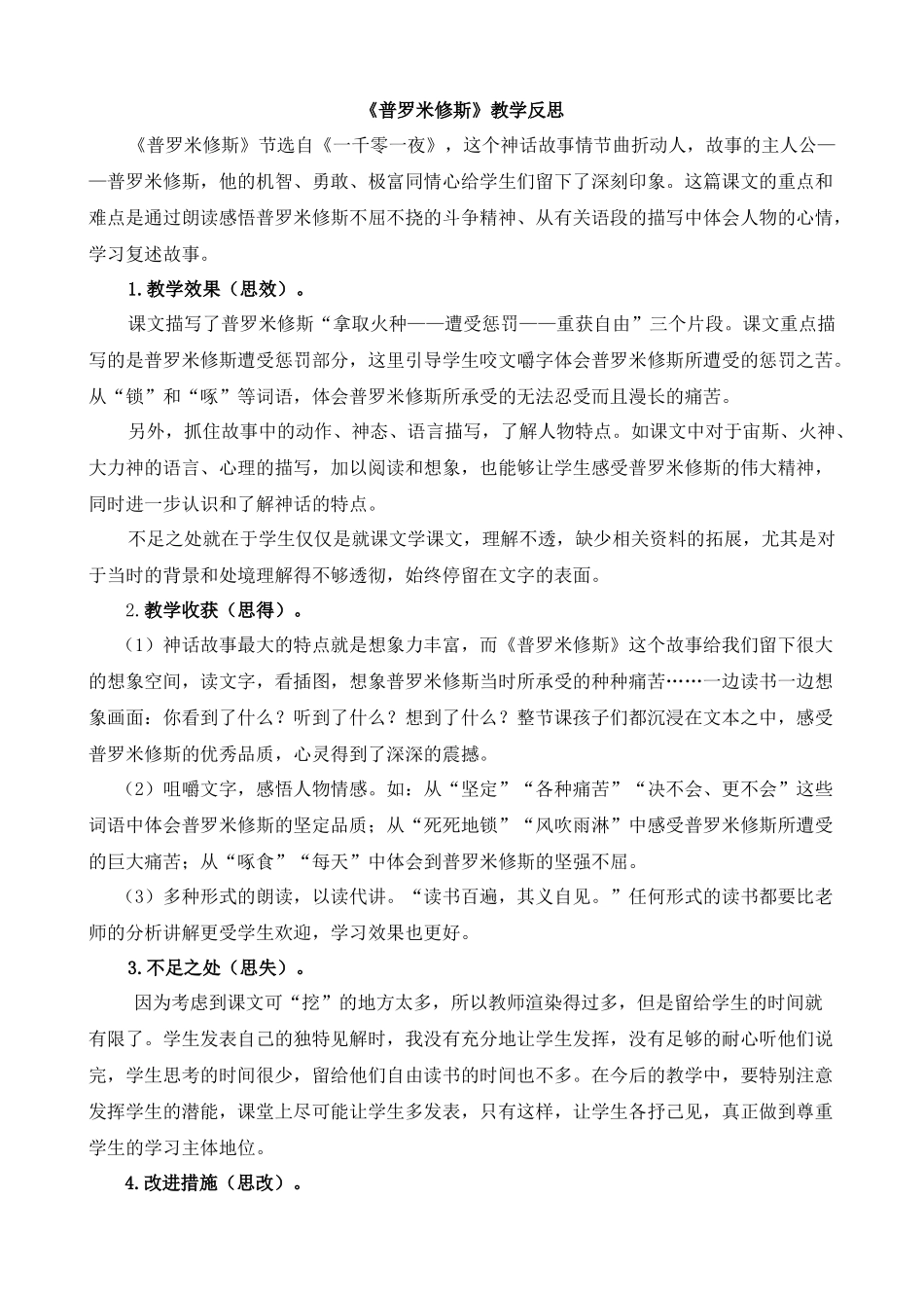 【统编版2025秋新教材】小学语文四年级上册第四单元-14普罗米修斯教学反思(合集）.docx_第3页