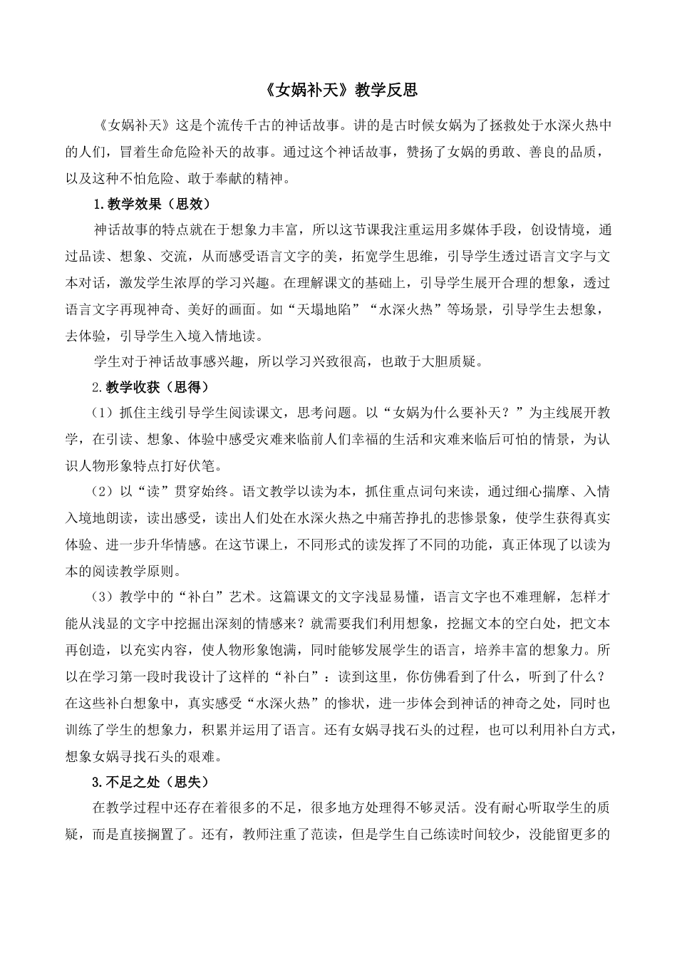 【统编版2025秋新教材】小学语文四年级上册第四单元-15女娲补天教学反思(合集）.docx_第1页