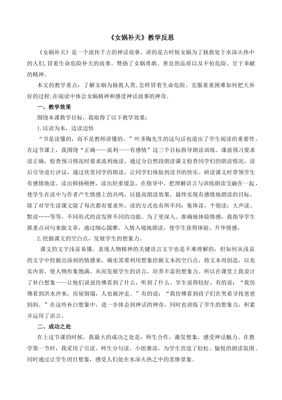 【统编版2025秋新教材】小学语文四年级上册第四单元-15女娲补天教学反思(合集）.docx_第3页
