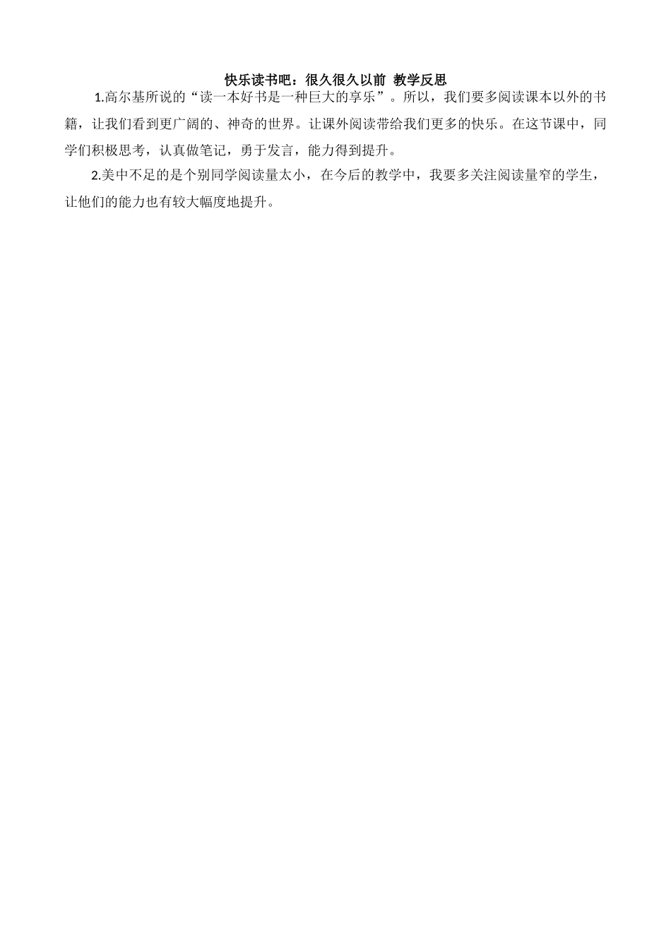 【统编版2025秋新教材】小学语文四年级上册第四单元-快乐读书吧：很久很久以前 教学反思.docx_第1页