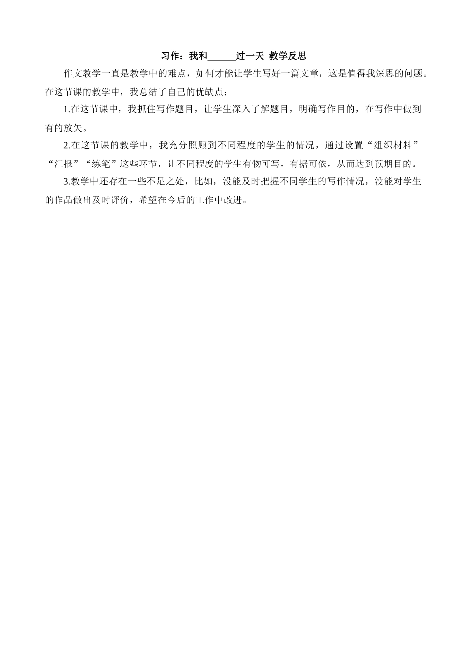 【统编版2025秋新教材】小学语文四年级上册第四单元-习作：我和_______过一天教学反思(合集）.docx_第3页
