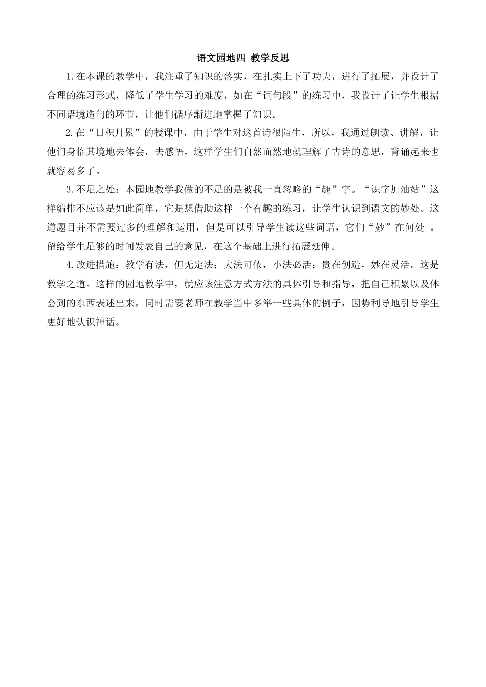 【统编版2025秋新教材】小学语文四年级上册第四单元-语文园地教学反思(合集）.docx_第1页