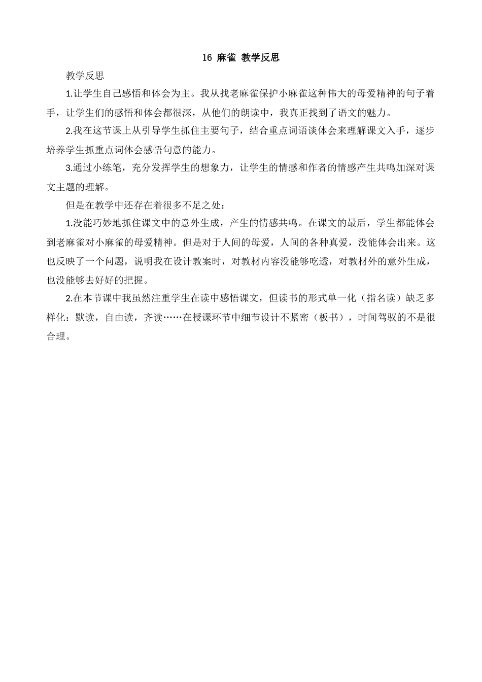 【统编版2025秋新教材】小学语文四年级上册第五单元-16麻雀教学反思(合集）.docx_第1页