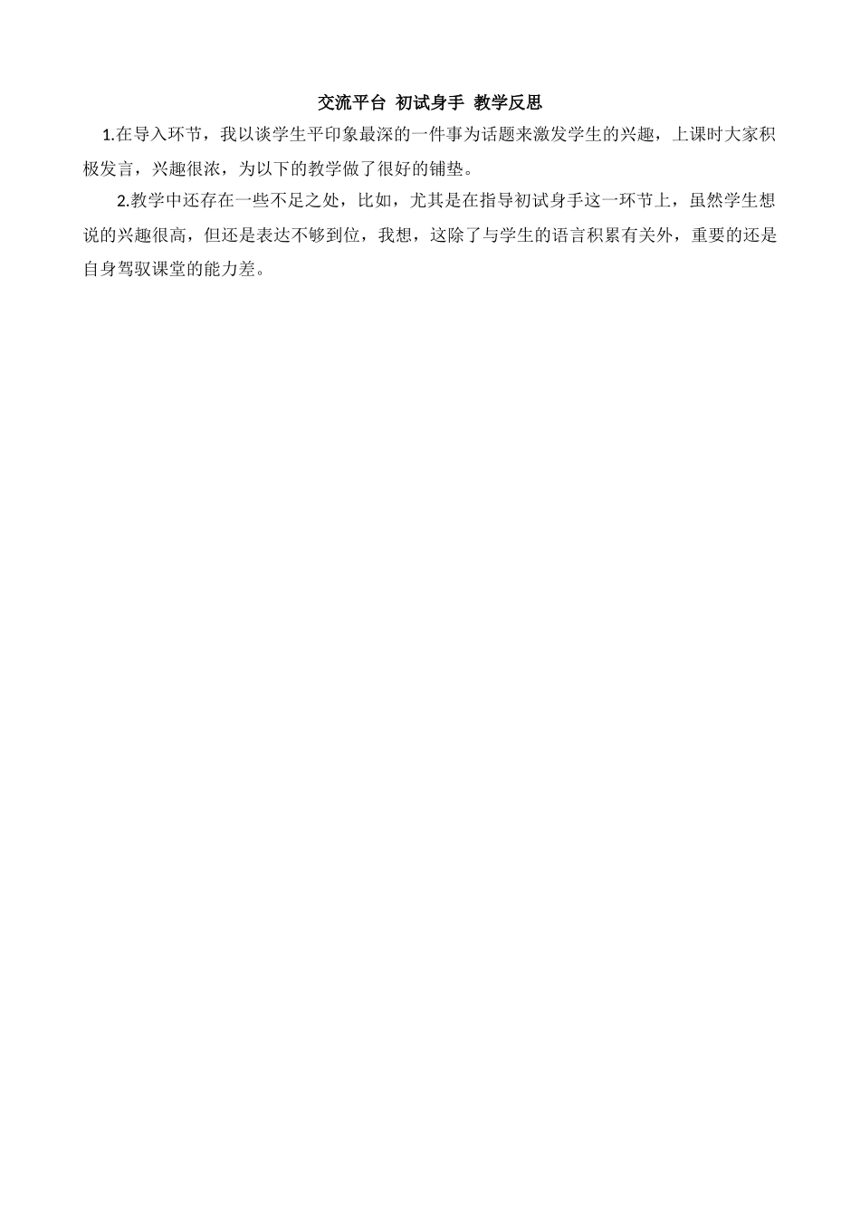 【统编版2025秋新教材】小学语文四年级上册第五单元-交流平台与初试身手教学反思(合集）.docx_第1页