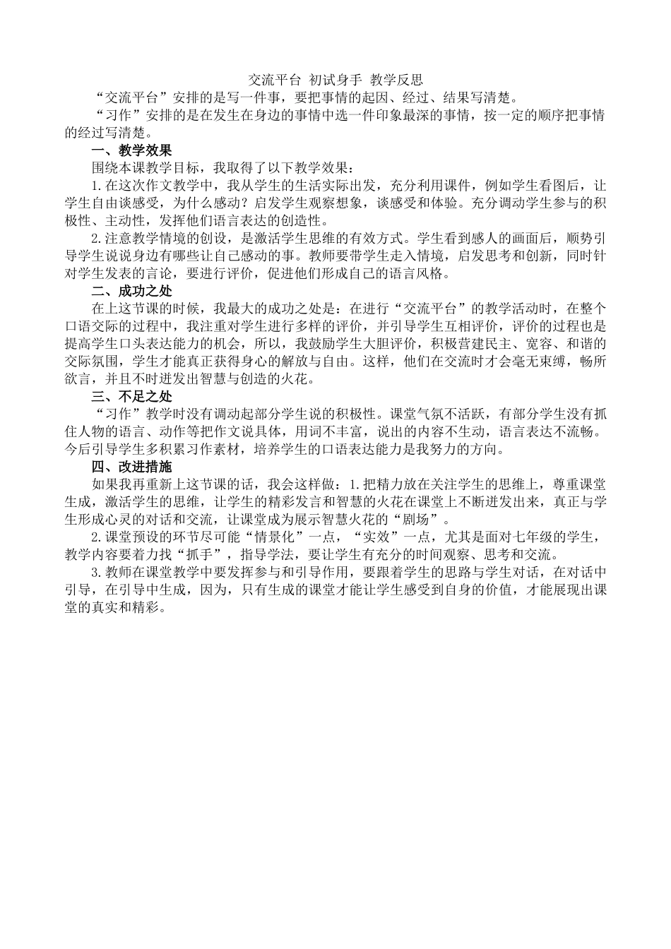 【统编版2025秋新教材】小学语文四年级上册第五单元-交流平台与初试身手教学反思(合集）.docx_第2页