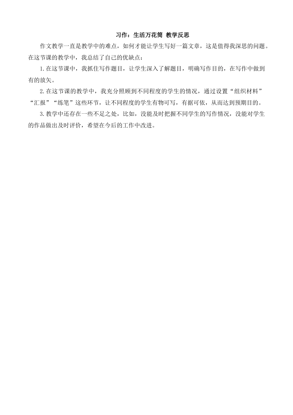【统编版2025秋新教材】小学语文四年级上册第五单元-习作：生活万花筒 教学反思.docx_第1页