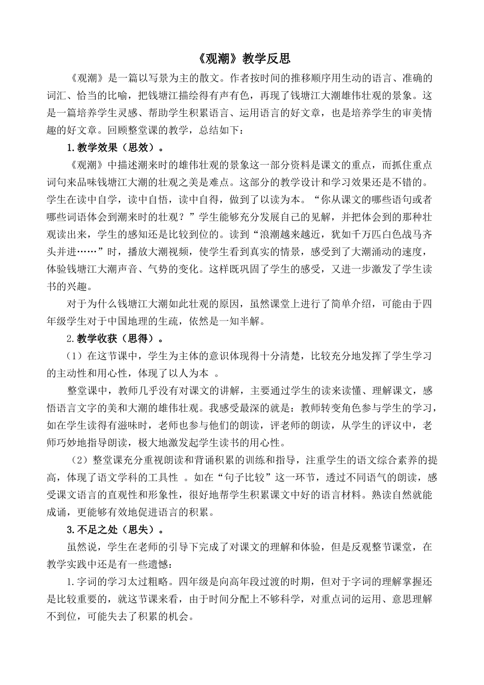【统编版2025秋新教材】小学语文四年级上册第一单元-1观潮教学反思(合集）.docx_第1页