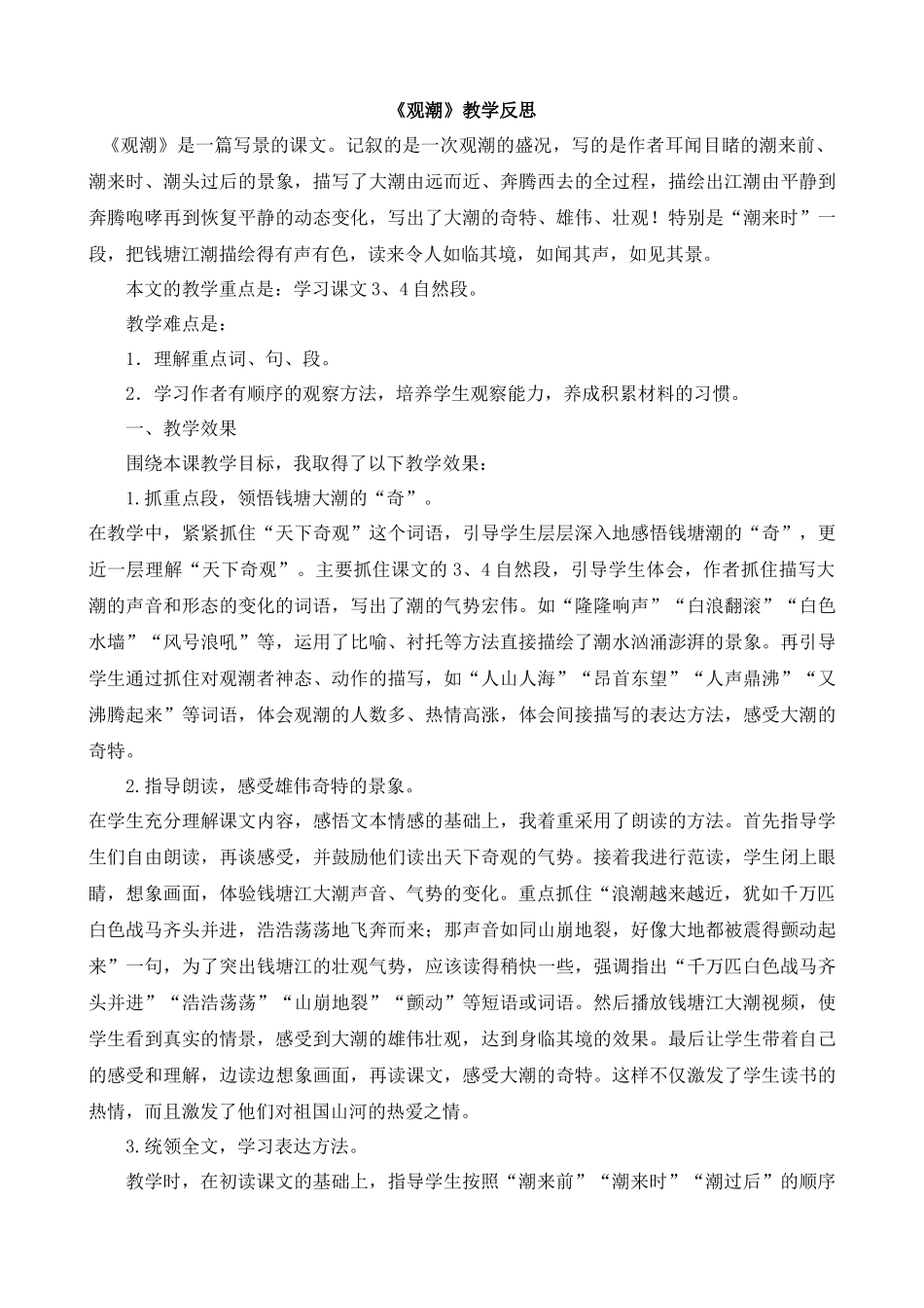 【统编版2025秋新教材】小学语文四年级上册第一单元-1观潮教学反思(合集）.docx_第3页