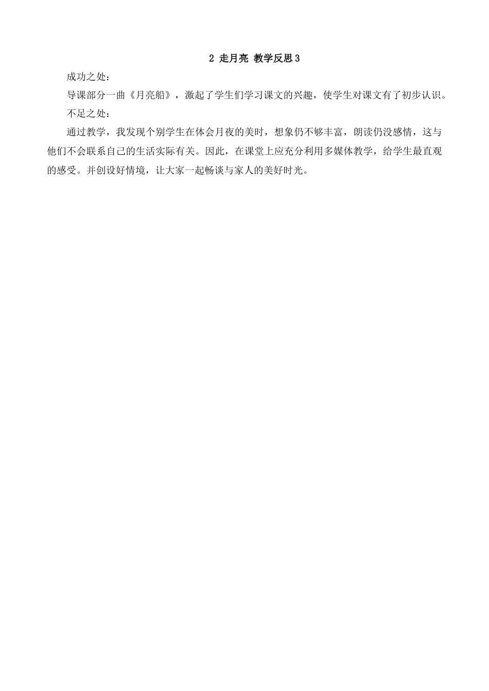 【统编版2025秋新教材】小学语文四年级上册第一单元-2走月亮教学反思(合集）.docx_第1页