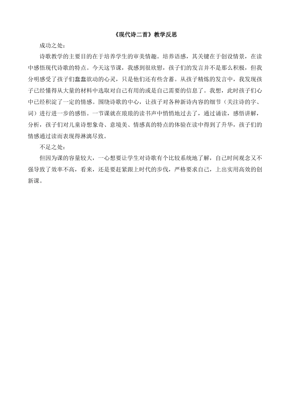 【统编版2025秋新教材】小学语文四年级上册第一单元-3现代诗二首教学反思(合集）.docx_第1页