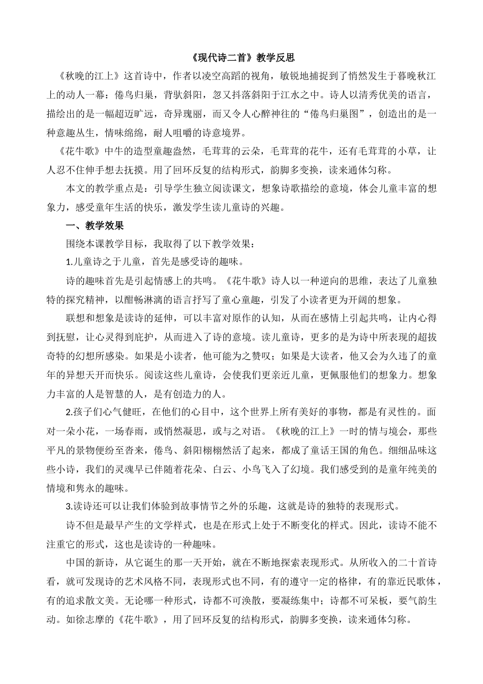 【统编版2025秋新教材】小学语文四年级上册第一单元-3现代诗二首教学反思(合集）.docx_第2页