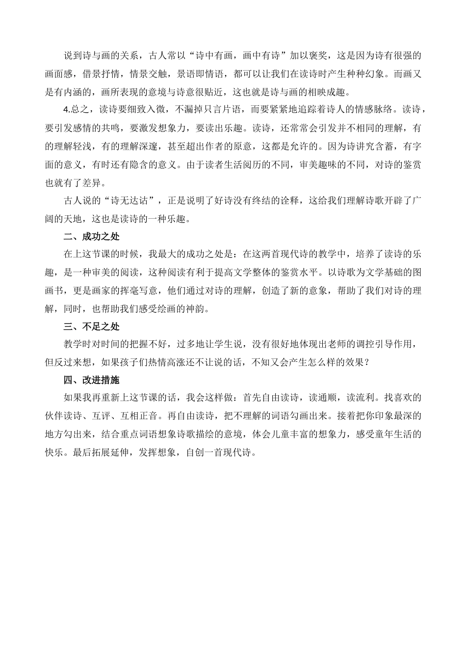 【统编版2025秋新教材】小学语文四年级上册第一单元-3现代诗二首教学反思(合集）.docx_第3页