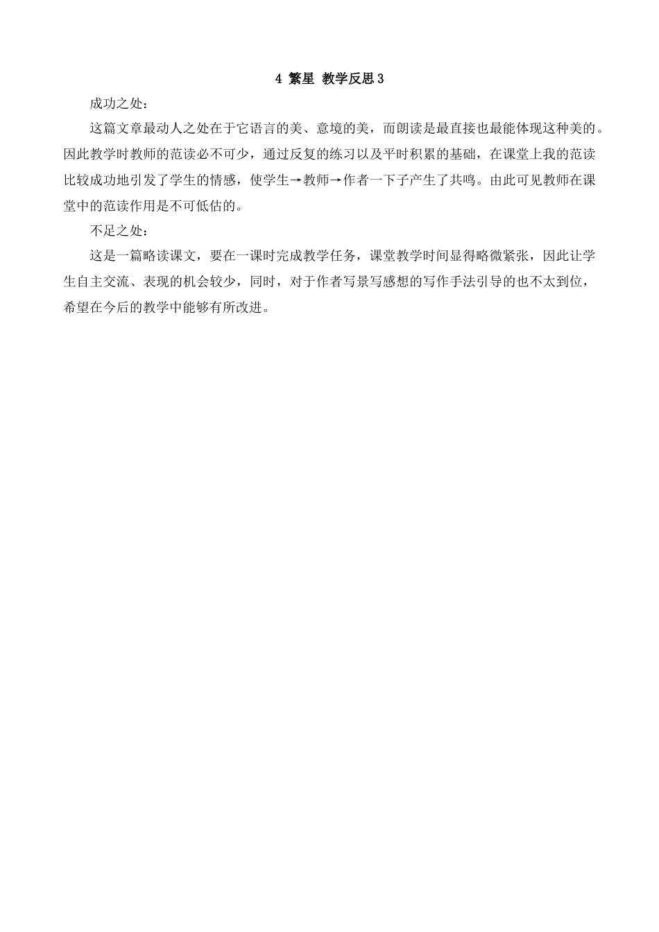 【统编版2025秋新教材】小学语文四年级上册第一单元-4繁星教学反思(合集）.docx_第1页