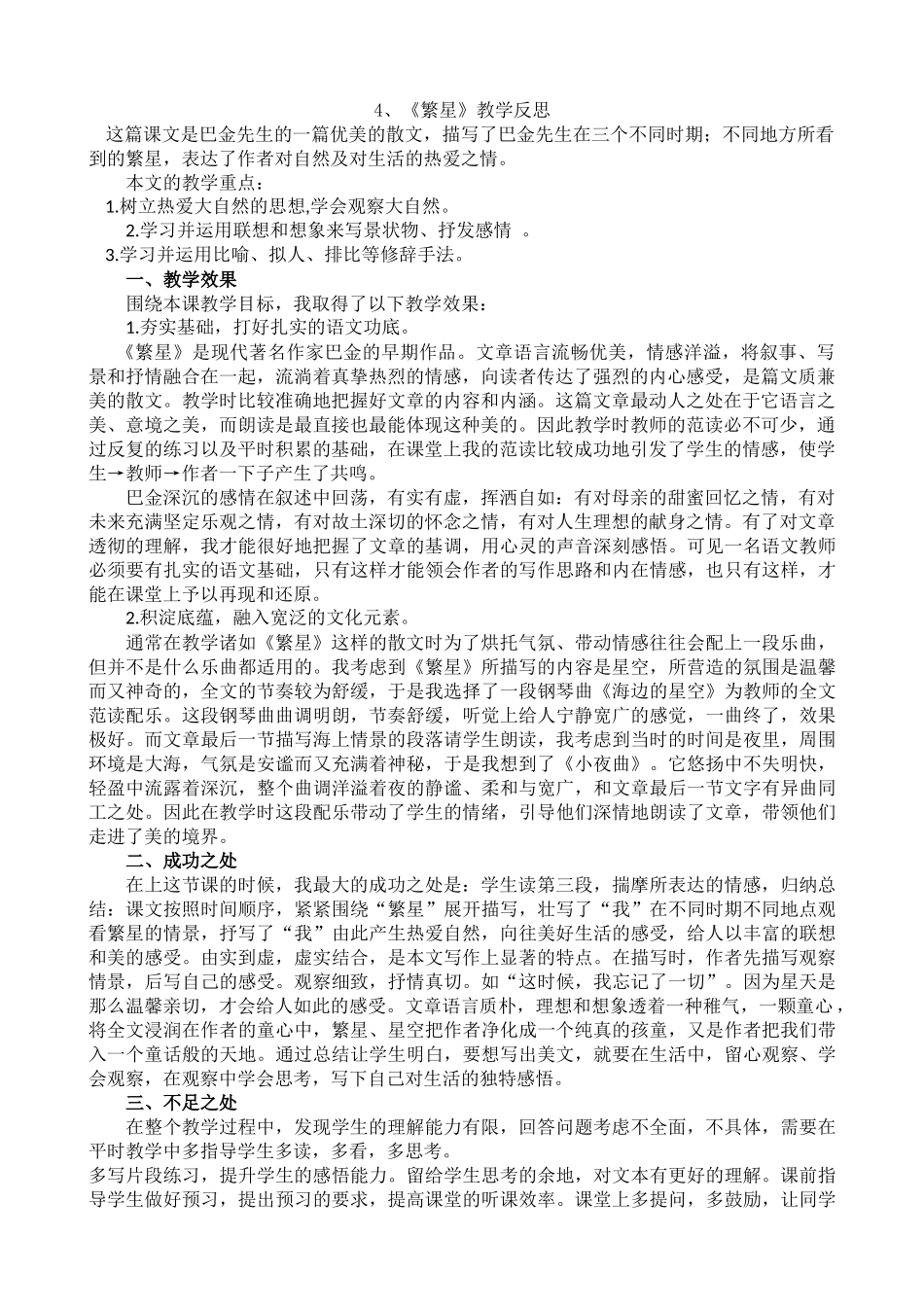 【统编版2025秋新教材】小学语文四年级上册第一单元-4繁星教学反思(合集）.docx_第2页