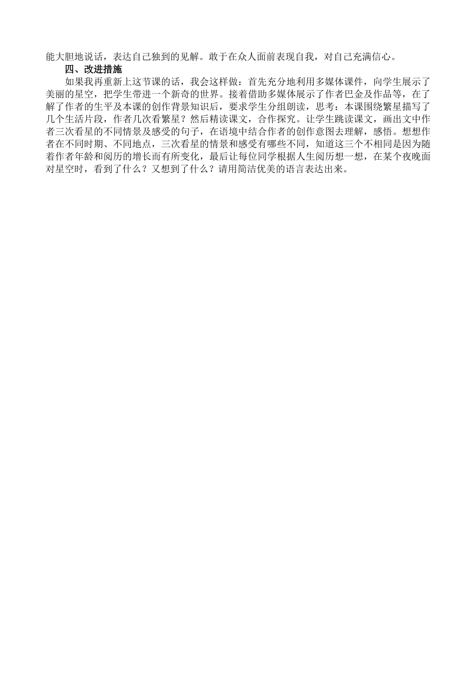 【统编版2025秋新教材】小学语文四年级上册第一单元-4繁星教学反思(合集）.docx_第3页