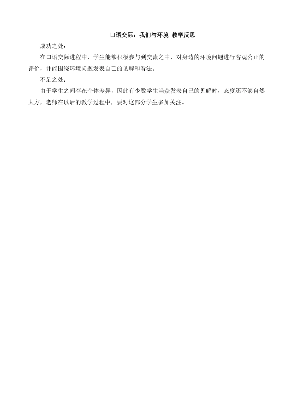 【统编版2025秋新教材】小学语文四年级上册第一单元-口语交际：我们与环境教学反思(合集）.docx_第1页