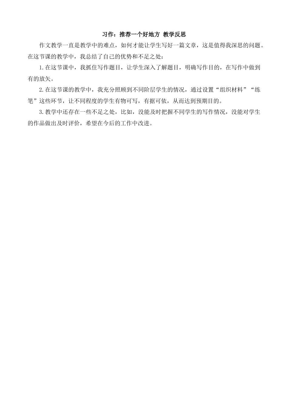 【统编版2025秋新教材】小学语文四年级上册第一单元-习作：推荐一个好地方教学反思(合集）.docx_第1页