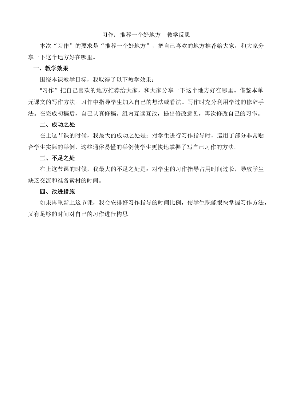 【统编版2025秋新教材】小学语文四年级上册第一单元-习作：推荐一个好地方教学反思(合集）.docx_第2页
