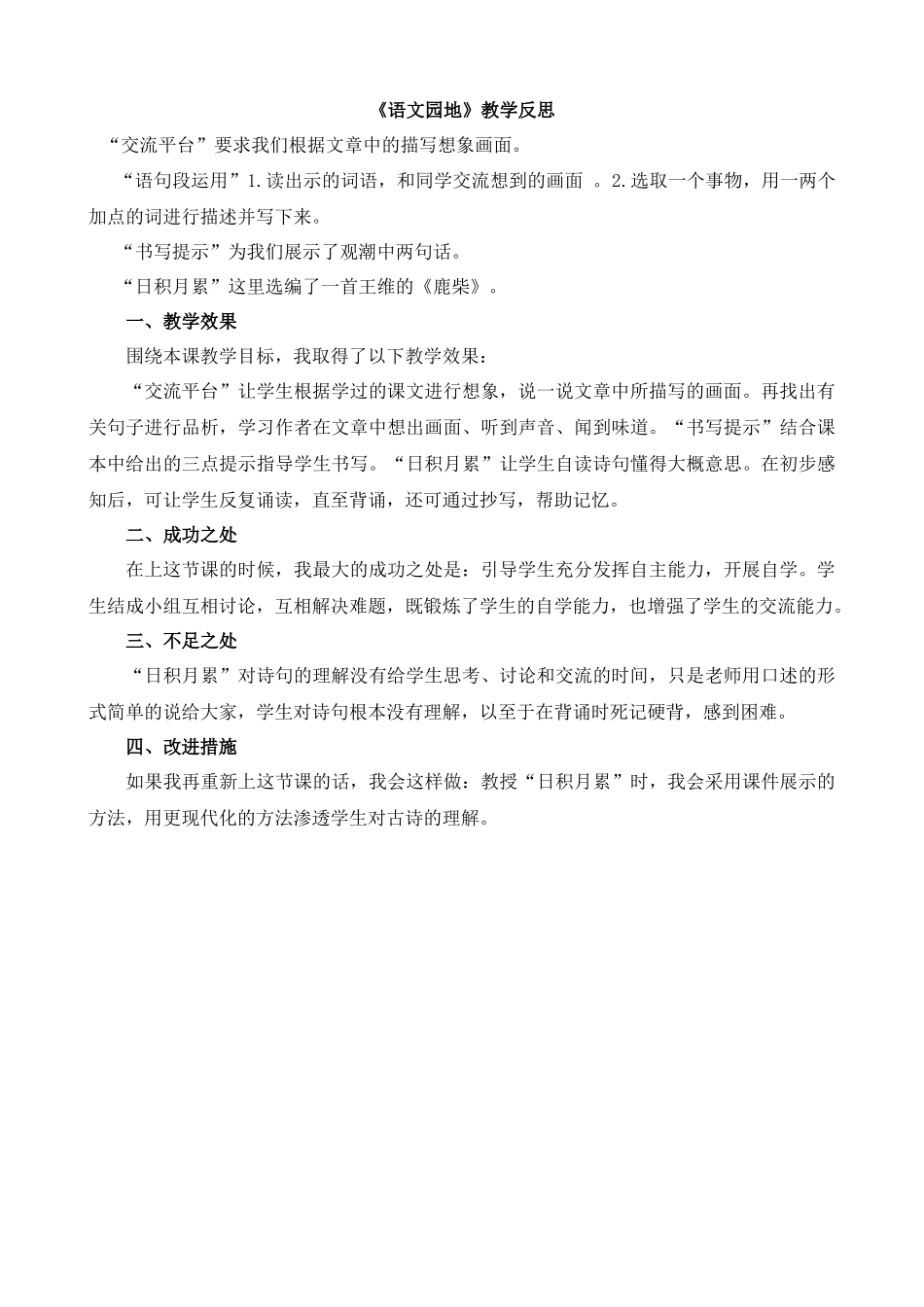 【统编版2025秋新教材】小学语文四年级上册第一单元-语文园地教学反思(合集）.docx_第1页