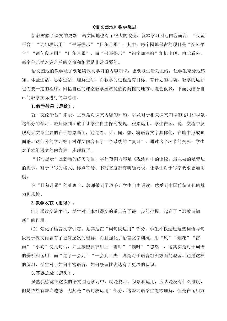 【统编版2025秋新教材】小学语文四年级上册第一单元-语文园地教学反思(合集）.docx_第2页
