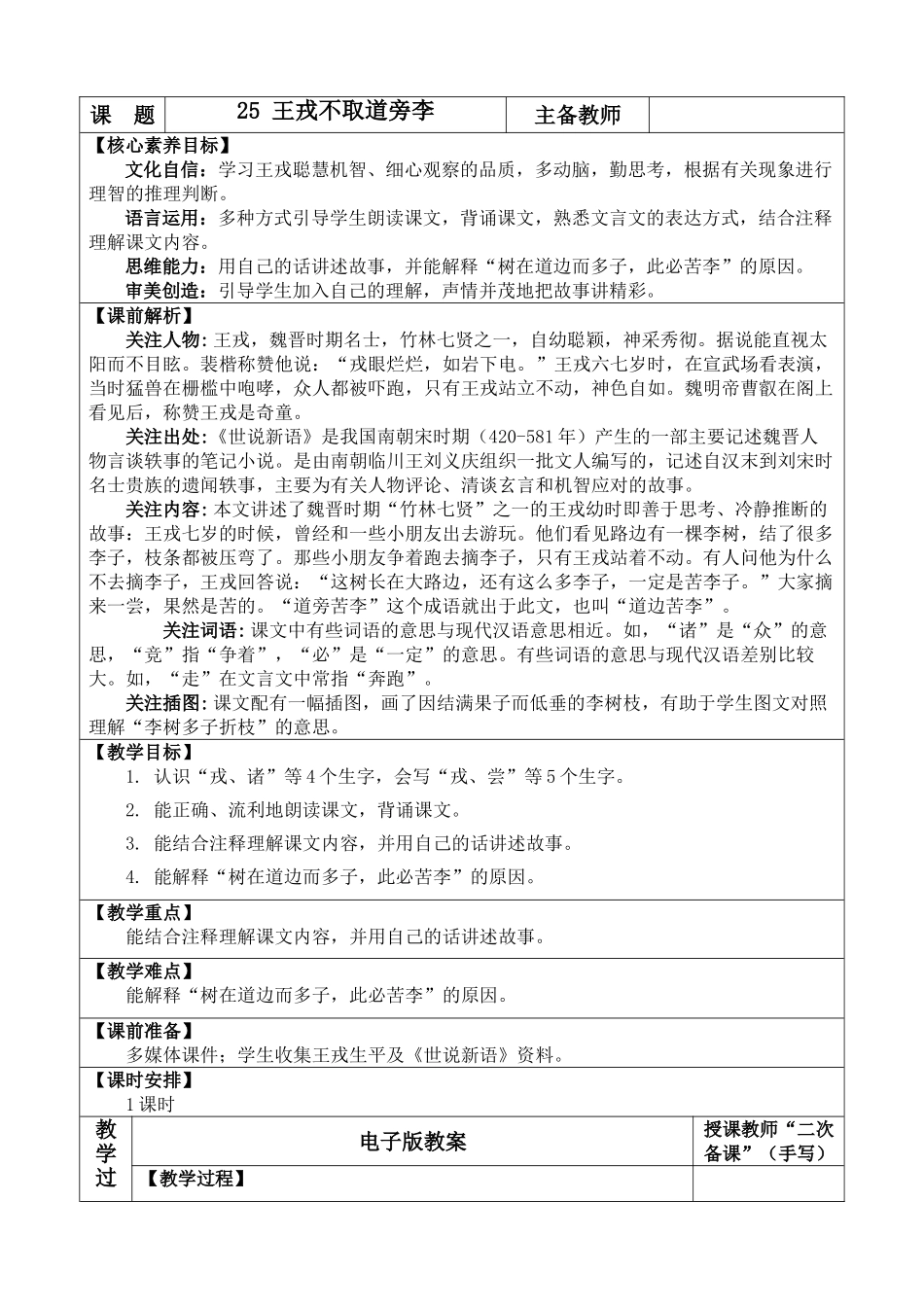 【统编版2025秋新教材】小学语文四年级上册第八单元-25 王戎不取道旁李 优 质版教案.doc_第1页