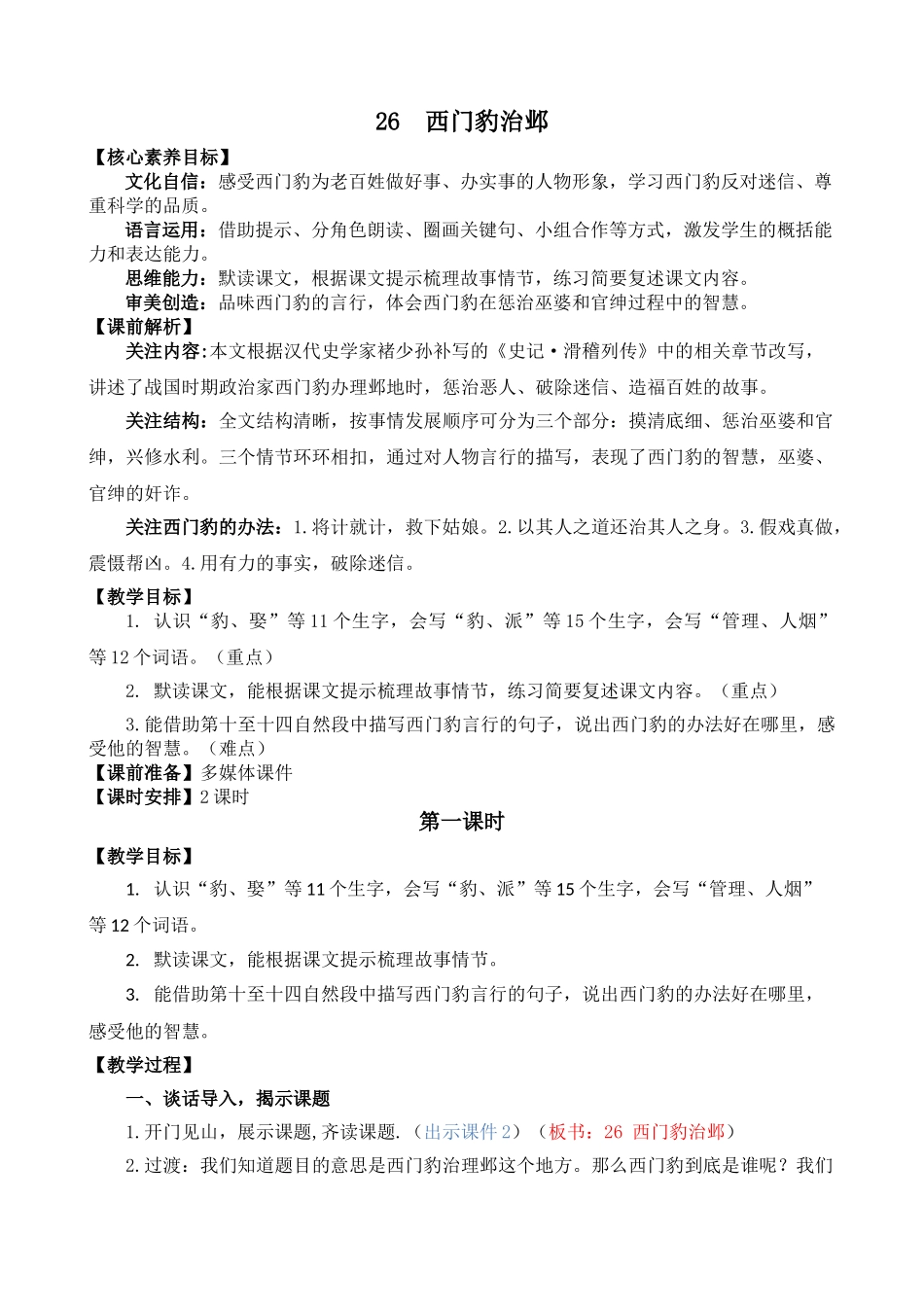 【统编版2025秋新教材】小学语文四年级上册第八单元-26 西门豹治邺 精 华版教案.doc_第1页