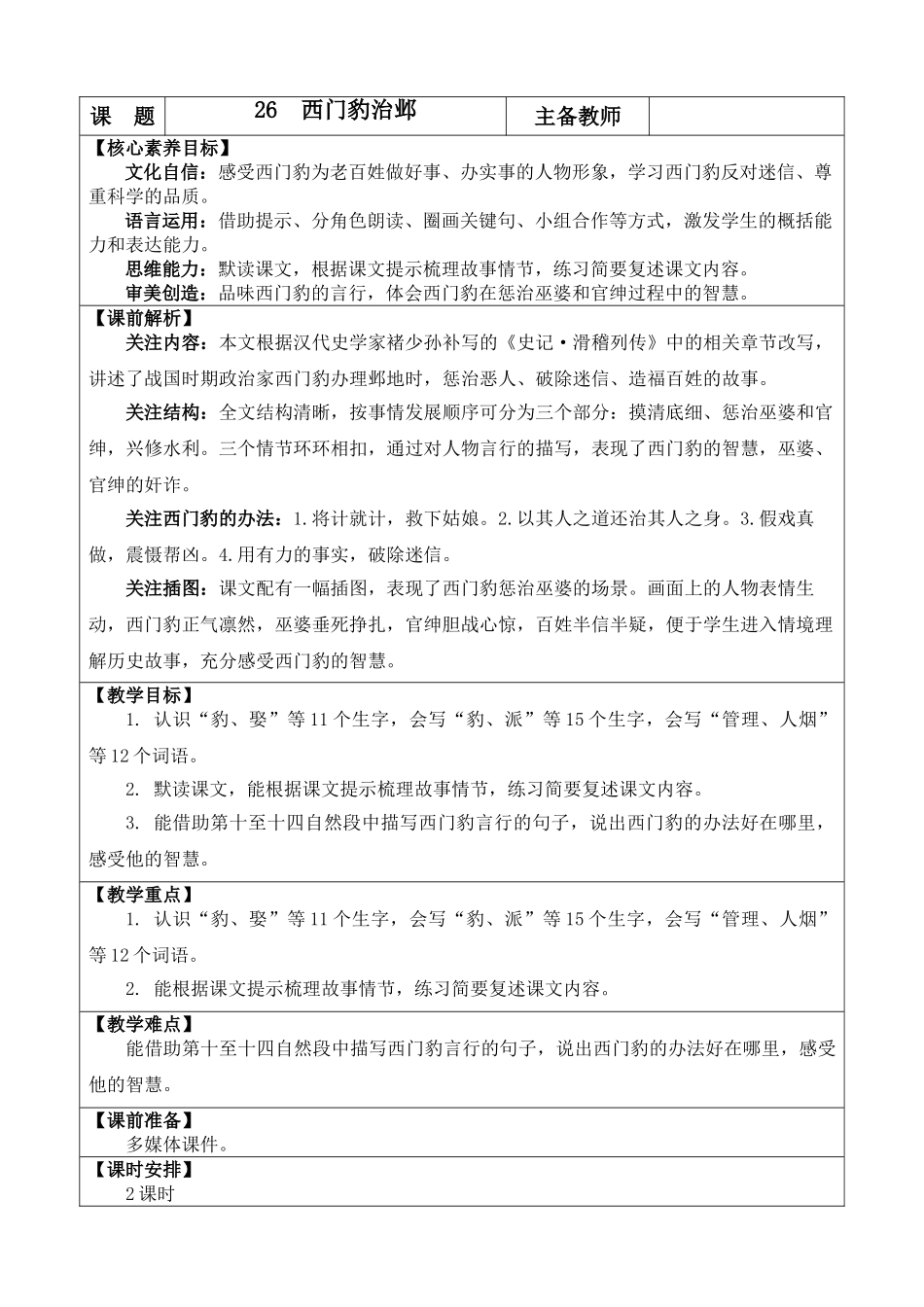 【统编版2025秋新教材】小学语文四年级上册第八单元-26 西门豹治邺 优 质版教案.doc_第1页
