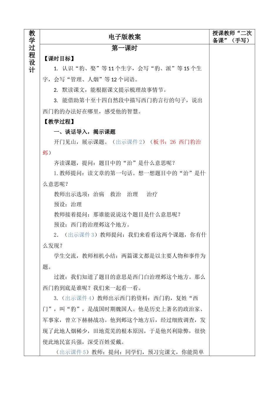 【统编版2025秋新教材】小学语文四年级上册第八单元-26 西门豹治邺 优 质版教案.doc_第2页