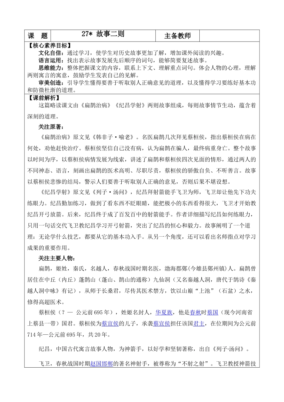 【统编版2025秋新教材】小学语文四年级上册第八单元-27 故事二则 优 质版教案.doc_第1页